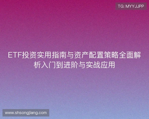 ETF投资实用指南与资产配置策略全面解析入门到进阶与实战应用