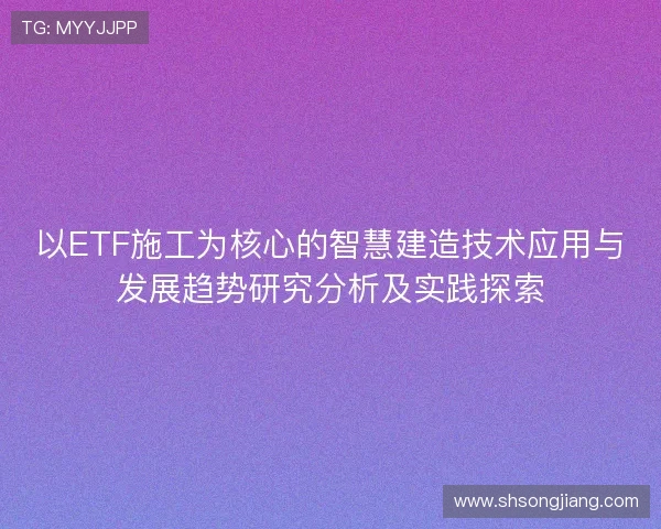 以ETF施工为核心的智慧建造技术应用与发展趋势研究分析及实践探索